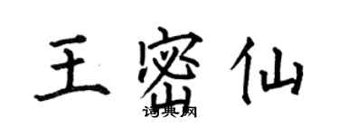 何伯昌王密仙楷書個性簽名怎么寫