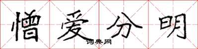 袁強憎愛分明楷書怎么寫