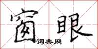 侯登峰窗眼楷書怎么寫