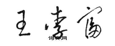 駱恆光王李富草書個性簽名怎么寫