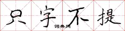 侯登峰隻字不提楷書怎么寫