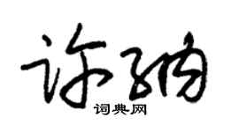 朱錫榮許納草書個性簽名怎么寫