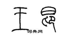 陳墨王昂篆書個性簽名怎么寫