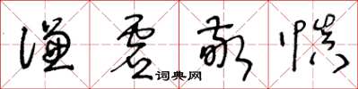 王冬齡謙虛敬慎草書怎么寫