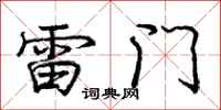 龐中華雷門行書怎么寫