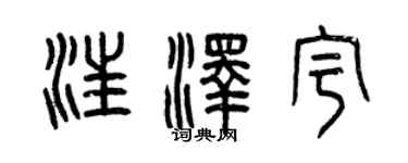曾慶福汪澤宇篆書個性簽名怎么寫