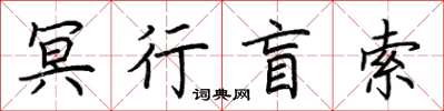 荊霄鵬冥行盲索楷書怎么寫