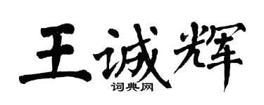 翁闓運王誠輝楷書個性簽名怎么寫