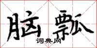 周炳元腦瓢楷書怎么寫