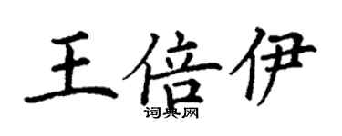 丁謙王倍伊楷書個性簽名怎么寫
