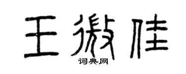 曾慶福王微佳篆書個性簽名怎么寫