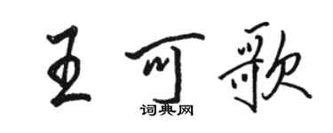 駱恆光王可歌行書個性簽名怎么寫