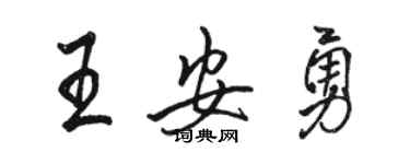 駱恆光王安勇行書個性簽名怎么寫