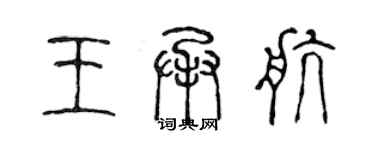 陳聲遠王承航篆書個性簽名怎么寫