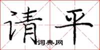 龐中華請平楷書怎么寫