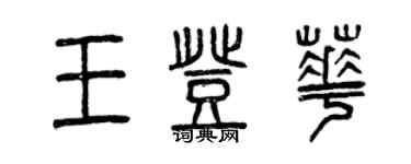 曾慶福王登華篆書個性簽名怎么寫