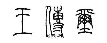 陳墨王傳璽篆書個性簽名怎么寫