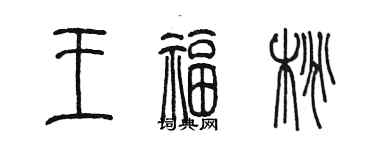 陳墨王福桃篆書個性簽名怎么寫