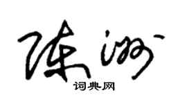 朱錫榮陳洲草書個性簽名怎么寫