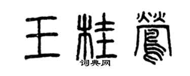 曾慶福王桂鶯篆書個性簽名怎么寫