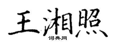 丁謙王湘照楷書個性簽名怎么寫