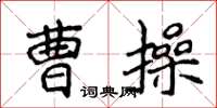 侯登峰曹操楷書怎么寫