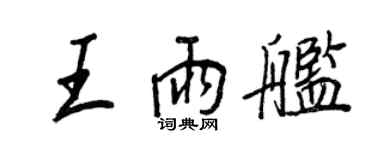 王正良王雨艦行書個性簽名怎么寫