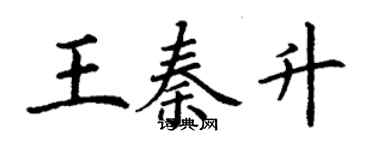 丁謙王秦升楷書個性簽名怎么寫