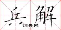 黃華生兵解楷書怎么寫