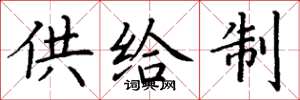 丁謙供給制楷書怎么寫