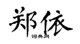 翁闓運鄭依楷書個性簽名怎么寫