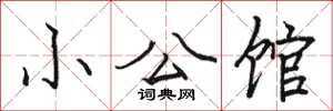 駱恆光小公館楷書怎么寫