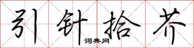 荊霄鵬引針拾芥行書怎么寫