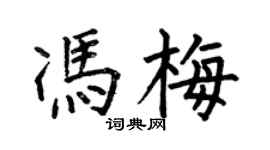 何伯昌馮梅楷書個性簽名怎么寫