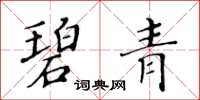 黃華生碧青楷書怎么寫