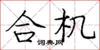 龐中華合機楷書怎么寫