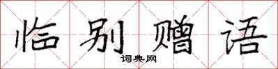 袁強臨別贈語楷書怎么寫