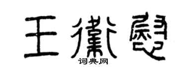 曾慶福王衛慰篆書個性簽名怎么寫