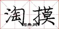 龐中華淘摸楷書怎么寫