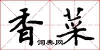 周炳元香菜楷書怎么寫