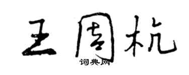 曾慶福王周杭行書個性簽名怎么寫