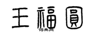 曾慶福王福圓篆書個性簽名怎么寫
