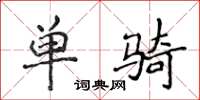 侯登峰單騎楷書怎么寫