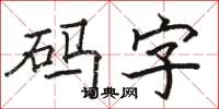 駱恆光碼字楷書怎么寫