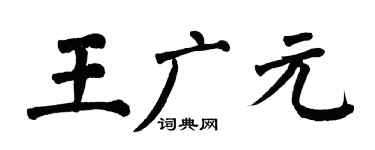 翁闓運王廣元楷書個性簽名怎么寫