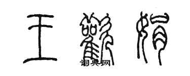 陳墨王歡娟篆書個性簽名怎么寫