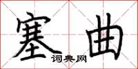 荊霄鵬塞曲楷書怎么寫