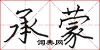 駱恆光承蒙楷書怎么寫