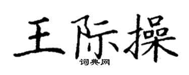 丁謙王際操楷書個性簽名怎么寫