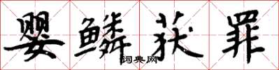 周炳元嬰鱗獲罪楷書怎么寫